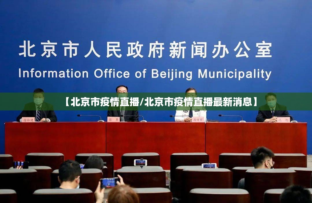 【北京市疫情直播/北京市疫情直播最新消息】