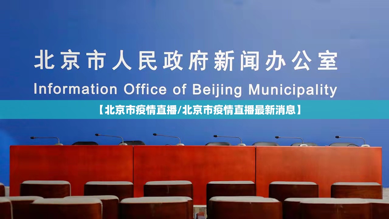 【北京市疫情直播/北京市疫情直播最新消息】